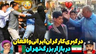 کارگران افغان باعث بیکاری جوانان ایرانی شدندموج جدید اعتراضات ایرانی‌ها برای اخراج فوری مهاجرین