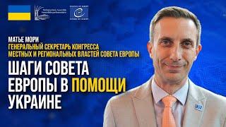 Совет Европы поможет в восстановлении всех институций Украины после войны – Матье Мори
