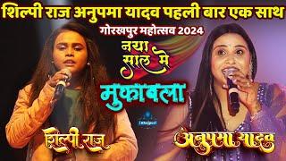 #Shilpi_Raj - शिल्पी राज अनुपमा यादव पहली बार एक साथ Gorakhpur Mahotsav 2024  Shilpi Raj Stage Show