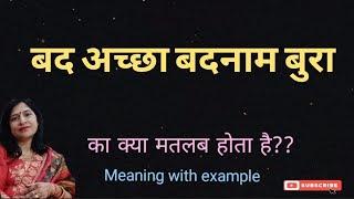 बस अच्छा बदनाम बुरा का अंग्रेजी में क्या मतलब होता है l vocabulary