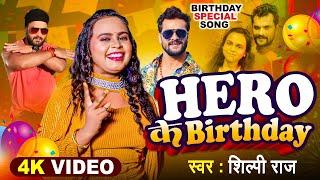 #शिल्पी_राज  #Khesari Lal Birthday Special  #Shilpi Raj  Hero के Birthday  Birthday Special Song