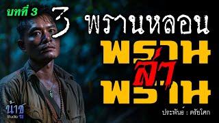 พรานล่าพราน บทที่ 3 พรานหลอน  นิยายเสียง️น้าชู