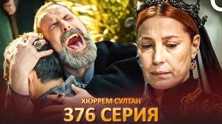 Хюррем Султан 376 Серия