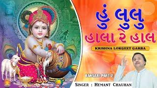 હું લુલુ હાલા રે હાલા કૃષ્ણ ભજન  Superhit Gujarati Bhajan  Krishna Nu Halardu