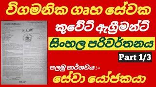 කුවේට් ගෘහස්ථ සේවා ගිවිසුම සිංහල පරිවර්තනය #foryou #sinhalanews #kuwait #kuwaitsinhalanews #srilanka