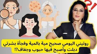 روتيني اليومي صحيح مية بالمية وفجأة بشرتي بقت دبلانة ومتحسسة وفيها حبوب حمراء ياترا ايه السبب⁉️