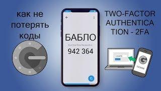 Как не потерять все сбережения и пароли от TWO-FACTOR AUTHENTICATION - 2FA Google Authenticator