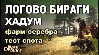  Логово Бираги Хадум - Фарм 190+ккчас серебра в BDO - Black Desert MMORPG