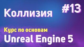 Коллизия  #13 - Курс по основам Unreal Engine 5