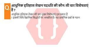 आधुनिक इतिहास लेखन पदधति की कौन-सी चार विशेषताएं है ?  इतिहास का लेखन पश्चिमी परंपरा  SSC