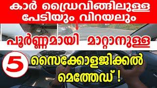 കാർ ഡ്രൈവിങ്ങിലുള്ള പേടിയും വിറയലും പൂർണ്ണമായി മാറ്റാനുള്ള 5 സൈക്കോളജിക്കൽ രീതികൾCar Driving tips