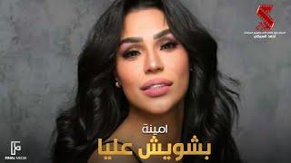 بشويش عليا - امينة  من فيلم #ولاد_البلد  Amina Beshwesh alya