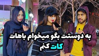 چالش خیابانی  چالش زنگ بزن به دوستت بگو میخوام باهات کات کنم 