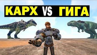 КАРХАРОДОНТОЗАВР ПРОТИВ ГИГИ В ARK Carcharodontosaurus Vs Giganoto КТО СИЛЬНЕЕ?