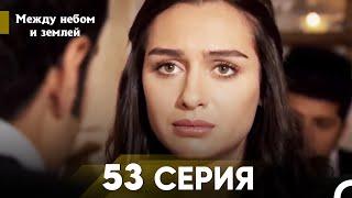 Между небом и землей Серия 53