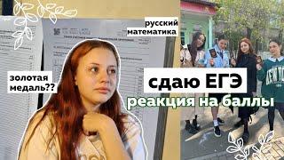 сдаю ЕГЭ 2023 *влог*  результаты экзамена  реакция на баллы  часть 1