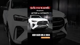 NEW ISUZU MU-X รุ่นเริ่ม ACTIVE หายไป 16 รายการ เมื่อเทียบกับรุ่น ULTIMATE