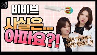 질을 쫀쫀하게건강하게 만들어 주는 비비브 사실은 아파요?ft.비비브 통증 총정리