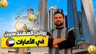 رواتب المهندسين في الإمارات  خبايا الرواتب والفلوس اللي محدش بيحكي عنها 