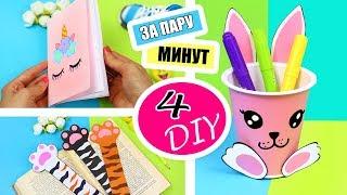 DIY НЕСКОЛЬКО ПРОСТЫХ И НУЖНЫХ ИДЕЙ Back to School 2018  КАНЦЕЛЯРИЯ БЛОКНОТ ОРГАНАЙЗЕР ЗАКЛАДКИ