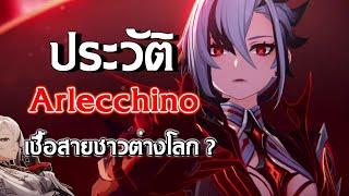 ต้นกำเนิด Arlecchino เผยพลังคำสาป จันทราแดง  Genshin Impact