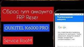 OUKITEL K6000 PRO — СБРОС GOOGLE АККАУНТА ОБХОД FRP