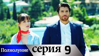 Полнолуние - 9 серия субтитры на русском  Dolunay