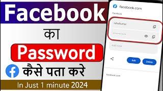 Apna Facebook Password Kaise Pata Kare  facebook Ka password kaise dekhe Apna  Reset Fb Password