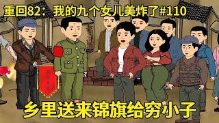 第110集：穷小子告知几个兄弟自己剿匪事件，谁知几个兄弟纷纷摇头不敢相信，下一秒乡里敲锣打鼓带着锦旗找上穷小子【在下小橙橙】