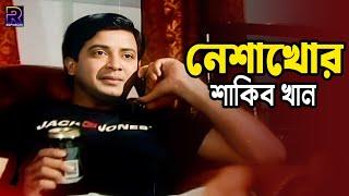 নেশাখোর শাকিব খান  Bangla Movie Sad Clips  Shakib Khan  Purnima  Alamgir  Diti