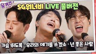 #유퀴즈  가슴 뛰도록 넌 좋은 사람이라 오늘 우리의 얘기를 쓰겠소 #SG워너비 LIVE FULL 영상