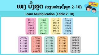 ເພງ ບັ້ງສູດ ຮຽນທ່ອງບັ້ງສູດ ບັ້ງ2 ຫາ ບັ້ງ10  Learn Multiplication Table 2 to 10