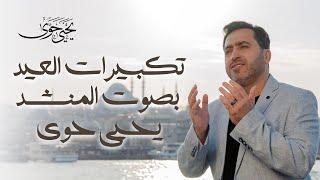 Eid Takbeer - Yahya Hawwa  Live 2024  تكبيرات العيد- يحيى حوى