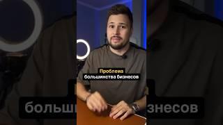 Проблема большинства бизнесов