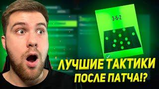 ЛУЧШАЯ СХЕМА В ИГРЕ ПОСЛЕ ПАТЧА 352 - ТАКТИКИ И УКАЗАНИЯ FIFA 22