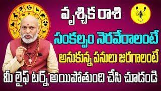 గురు కుజుల కలయిక  Vruschika Rasi Phalalu 2024 Telugu  Vruschika Rasi Phalalu July 2024  Scorpio