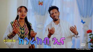 ክንራኸብና ገና ዓወት ተስፋይ KNRAKEBINA GENA AWET TESFAY #subscribe #share #lIKE #awettesfay