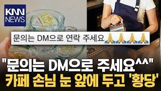 카페 온 손님에 DM으로 연락주세요^^.. 감성 카페 대체 왜?  KNN