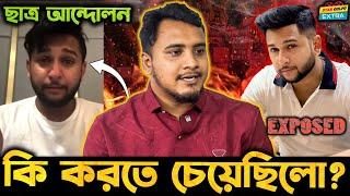 Tawhid Afridi ছাত্র আন্দোলনের সময় আসলে কি করতে চেয়েছিলো হলো সেটা ফাঁস 