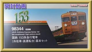 【開封動画】Nゲージ TOMIX 98344 国鉄 153系急行電車冷改車・高運転台基本セット【鉄道模型】