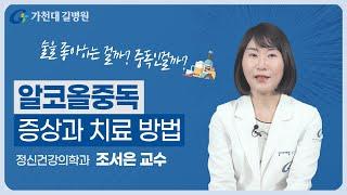 알코올 중독  심각한 증상들과 치료 방법