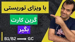 روش های تبدیل ویزای توریستی آمریکا به اقامت دائم گرین کارت راحت، سریع و قانونی