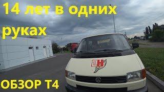 Volkswagen Transporter Т4 2.5 TDI. Обзор отзыв. 14 Лет в одних Руках