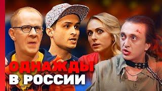 Однажды в России 3 сезон выпуск 2