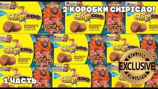 2 КОРОБКИ CHIPICAO HERCULES Из Кипра 1 часть