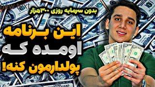 بدون سرمایه تا روزی ۳۰۰ هزار تومان از برنامه ایرانی پول در بیار  کسب درآمد به تومان  پول درآوردن