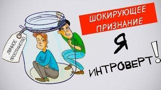 Я - Интроверт ШОКИРУЮЩЕЕ ПРИЗНАНИЕ