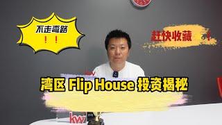 湾区 Flip House 投资揭秘