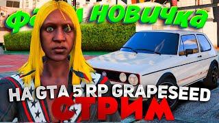 УТРЕННИЙ ФАРМ на GTA 5 RP GRAPESEED. МАРАФОН СТРИМОВ 35