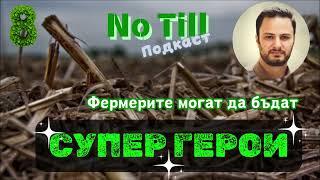 Тома Стайков - Фермерите могат да бъдат СУПЕР ГЕРОИ